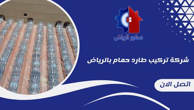 شركة تركيب طارد حمام بالرياض