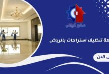 شركة تنظيف استراحات بالرياض