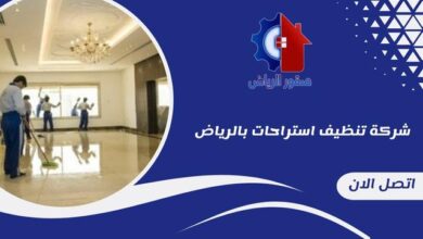 شركة تنظيف استراحات بالرياض