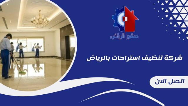 شركة تنظيف استراحات بالرياض