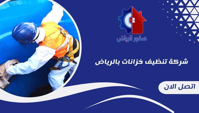 شركة تنظيف خزانات بالرياض